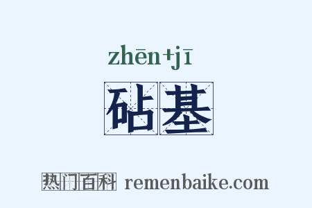 砧基是什么意思的图片